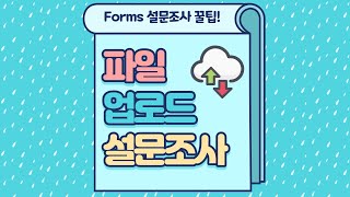 Forms 설문 질문에 파일 업로드 항목 추가 [Microsoft 365 꿀팁]