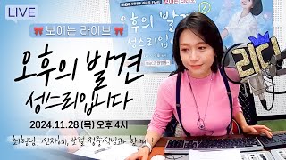 [보이는 라디오] 오후의 발견 성스리입니다 🎵📻 🎀보이는 라디오 🎀 / MBC강원영동 241128