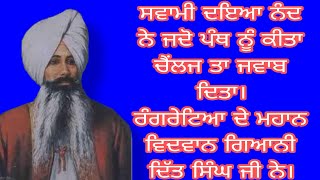 ਸਵਾਮੀ ਦਇਆ ਨੰਦ ਨੇ ਜਦੋਂ ਪੰਥ ਨੂੰ ਕੀਤਾ ਚੈਂਲਜ ਤਾ ਰੰਗਰੇਟਿਆ ਦੇ ਮਹਾਨ ਵਿਦਵਾਨ ਗਿਆਨੀ ਦਿੱਤ ਸਿੰਘ ਜੀ।@Asr vloger