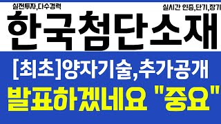 한국첨단소재, [최초] 양자기술 추가공개 발표 하겠네요 이번주 \