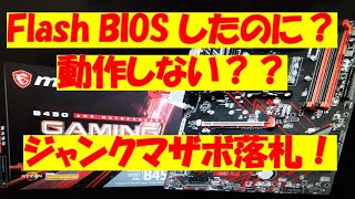 Flash BIOS Buttonしましたが動作しないジャンクマザボ落札！大丈夫か？