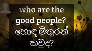 surround yourself with people who: ඔබ වටා සිටින පුද්ගලයන් කවුද? #psychology #motivational #.