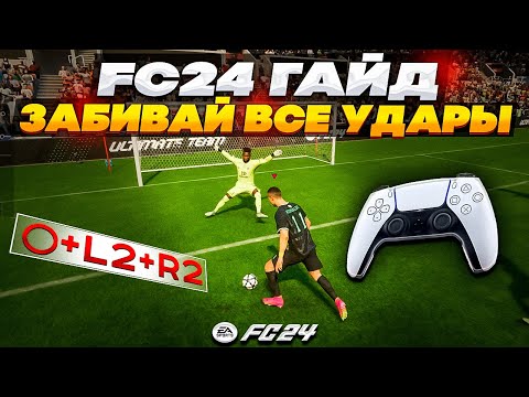 EA FC 24 — ОТМЕНА УДАРА / ЗАБИВАЙ ВСЕГДА! гайд shot cancel