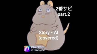 Story - AI 2番サビpart.2歌ってみた(Pokekara, covered)