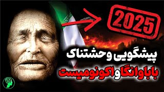 پیشگویی های وحشتناک باباوانگا و اکونومیست برای سال 2025 که در حال وقوع هستند