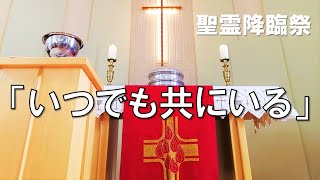 2022年6月5日 聖霊降臨祭（ペンテコステ）礼拝（高画質版） 説教「いつでも共にいる」