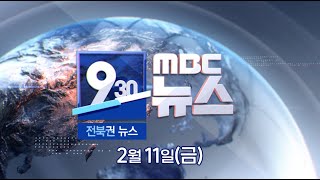 [930 MBC 뉴스] 전북권 뉴스 2022.02.11(금)