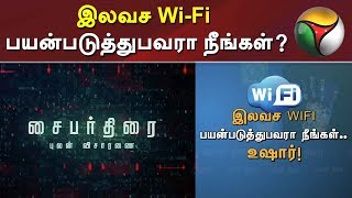 Cyber Thirai: இலவச Wi-Fi பயன்படுத்துபவரா நீங்கள்? | WiFi | 21/09/2019