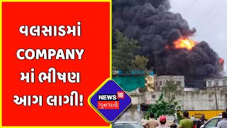 Valsad ની Company માં ભીષણ આગ લાગી | CNG Pump પર Car માં લાગી આગ | News18 Gujarati