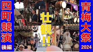 [青梅大祭2024]4町競演【後編】＠青梅駅前ロータリー