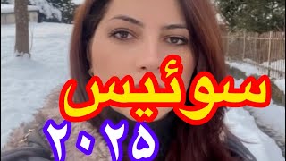 قوانین جدید سال ۲۰۲۵ در کشور سوییس