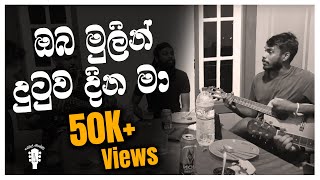 Oba Mulin Dutuwa Dina Ma | ඔබ මුලින් දුටුව දින මා | Live Sinhala Cover