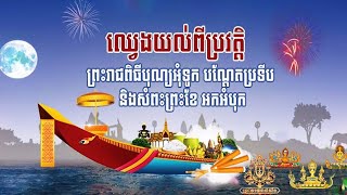 រឿង ប្រវត្តិពិធីបុណ្យអុំទូកអកអំបុកសំពះព្រះខែ ភាគ១