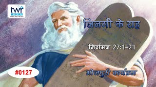 #TTB निर्गमन 27:1-21 (#0127) Exodus Bhojpuri Bible Study Jinagee Ke Raah