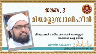 റിയാളുസ്വാലിഹീൻ / Part 9/ തൗബ / പി മുഹമ്മദ് ഹനീഫ അൻവരി ഓങ്ങല്ലൂർ / islamic speech malayalam