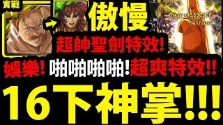 【神魔之塔】艾斯卡諾『神掌16連擊🔥』崩蹦蹦蹦蹦👉把敵人打爆！【純娛樂】【傲慢七大罪】【無慈悲的太陽】【聖劍艾斯卡諾】【阿紅實況】