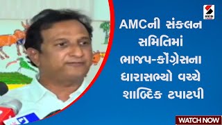 Ahmedabad | AMCની સંકલન સમિતિમાં ભાજપ-કોંગ્રેસના ધારાસભ્યો વચ્ચે શાબ્દિક ટપાટપી | Gujarat