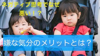 【4分で！】嫌な気分のメリットとは？子どもを叱る＝成長のチャンス！『ネガティブな感情が成功を呼ぶ』より