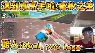 韓服CP 遇到真高手啦！40毫秒之差 路人調侃：Neal, you lose│跑跑卡丁車【爆哥Neal】