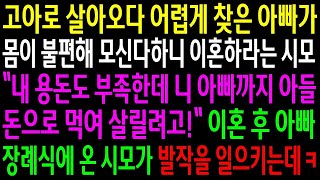 (실화사연)고아로 살아오다 어렵게 찾은 아빠가 몸이 불편해 모신다 하니 게거품을 무는 시모.이혼 후 아빠 장례식에 온 시모가 발작을 일으키는데ㅋ[신청사연][사이다썰][사연라디오]