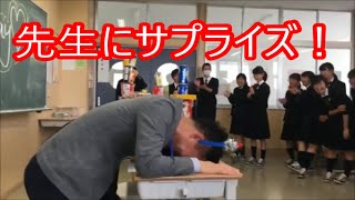 先生にサプライズ！