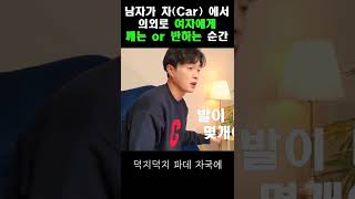 남자가 차(Car)에서 여자에게 깨는 or 반하는 순간