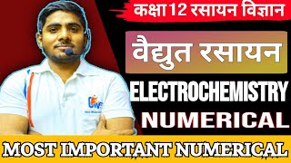 ELECTROCHEMISTRY || वैद्युतरसायन || NUMERICALS CLASS 12 BY BHADUR SIR