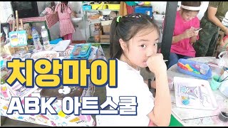 치앙마이 한달살기 프롤로그와 ABK Art school, ABS 국제학교