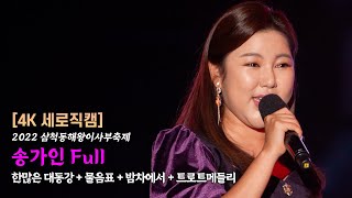 [4K 세로직캠] 오늘도 사랑 받는 가인이어라~! 이사부축제 축하공연 Full 세로ver / 2022 삼척동해왕이사부축제 / 221209