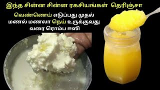 கை படாமல் வெண்ணெய் எடுப்பது எப்படி? |இவ்வளவு சுலபமா🤔 |@cookwithsr