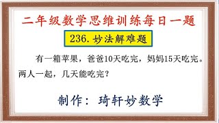 二年级数学思维训练每日一题：236.妙法解难题