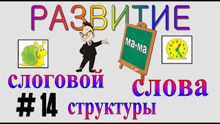 РАЗВИТИЕ СЛОГОВОЙ СТРУКТУРЫ СЛОВА – серия 14 (14-й класс слоговой структуры)