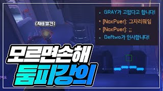 [오버워치] 현랭커의 둠피스트 실전강의