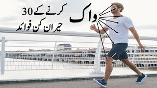 30 Amazing Health Benefits of Walking (Urdu/Hindi) | Paidal Chalne ke 30 Hairan Kun Fayde