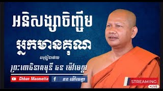 ឆន ម៉ៅមេត្តា -​ អនិសង្សចិញចិញ្ចឹមអ្នកមានគុណ / Chhan Maometta