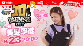 羚小鹿竟敢在太歲頭上動土？！ 💇‍♀💇‍♂ 辣蜜特搜隊-羚小鹿一日美髮學徒💇‍♂💇‍♀