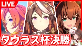 【ウマ娘LIVE】日本ダービー観戦！忘れ物、獲りに行きます。去年と同じキャラでタウラス杯決勝リベンジ！