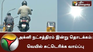 அக்னி நட்சத்திரம் இன்று தொடக்கம்: வெயில் சுட்டெரிக்க வாய்ப்பு  | #AgniNatchathiram #Weather #Summer