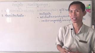 ចិត្តវិទ្យា-ឆ្នាំទី ១-ការអភិវឌ្ឍរបស់កុមារ-ឧទ្ទេសដោយលោកគ្រូ ចែម ហុង