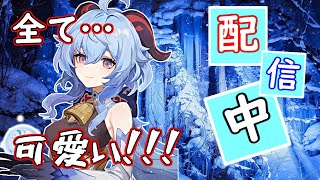 『原神』雑談しながら日課とイベ『初見さんとコメントいらっしゃい』