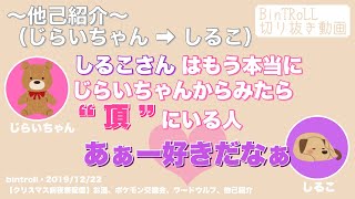 【BinTRoLL切り抜き】びんとろメンバーによるしるこ紹介2【文字起こし】