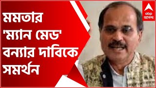 WB Politics: 'মমতার 'ম্যান মেড' বন্যার দাবিকে সমর্থন অধীর চৌধুরির', সংসদে দাবি সুদীপের| Bangla News