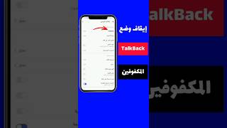 طريقة إيقاف وضع TalkBack || كيفية إلغاء تشغيل وضع TalkBack || طريقة إلغاء وضع المكفوفين