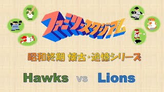 ファミスタ　昭和終期 懐古・追憶シリーズ　HAWKS　vs　LIONS