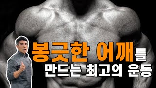 봉긋한 후면 어깨를 만드는 최고의 방법!ㅡ김명섭이 제안하는 후면 삼각근을 위해서는 반드시 000에 힘을 줘야한다!