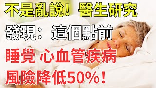 不是亂說！醫生研究發現：這個點前睡覺，心血管疾病風險降低50%