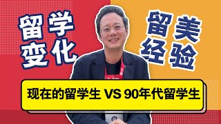 现在的留学生，和90年代出国的我们，有什么不同？