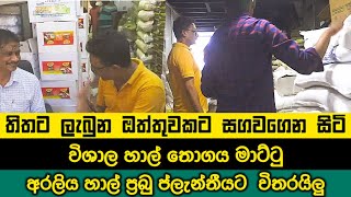 තිතට ලැබුන ඔත්තුවකට සගවගෙන සිටි විශාල හාල් තොගය මාට්ටු .අරලිය හාල් ප්‍රබු ප්ලැන්තීයට  විතරයිලු