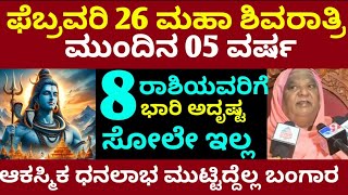 ಮಹಾ ಶಿವರಾತ್ರಿ 2025 / ಈ 8 ರಾಶಿಯವರಿಗೆ ಭಾರಿ ಅದೃಷ್ಟ // ಆಕಸ್ಮಿಕ ಧನಲಾಭ ಸಂಪತ್ತು ವೃದ್ಧಿ / Astrology kannada