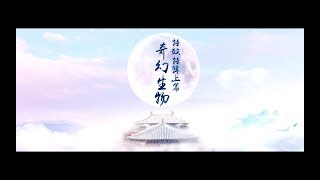 宸汐緣 Love And Destiny 特效特輯(上) 張震 倪妮 CROTON MEGAHIT Official